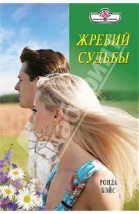 Жребий судьбы