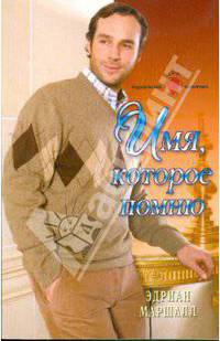 Имя, которое помню