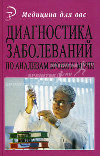Диагностика заболеваний по анализам крови и мочи (изд.9-е)