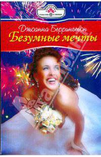 Безумные мечты
