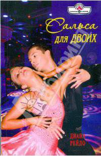 Сальса для двоих: Роман