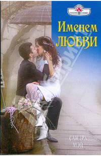 Именем любви
