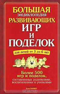 Большая энциклопедия развивающих игр и поделок для детей от 3 до 6 лет