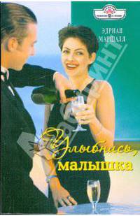 Улыбнись, малышка