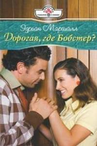 Эдриан Маршалл: Дорогая, где Бобстер?