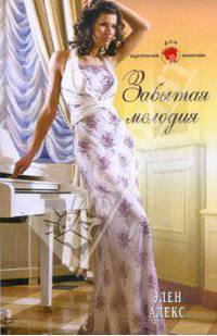 Забытая мелодия