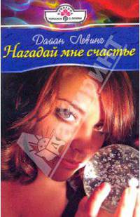 Нагадай мне счастье