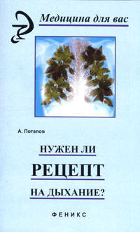 Нужен ли рецепт на дыхание? - (Медицина для вас)