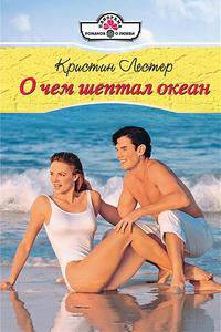 О чем шептал океан.