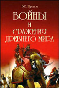 Войны и сражения Древнего мира