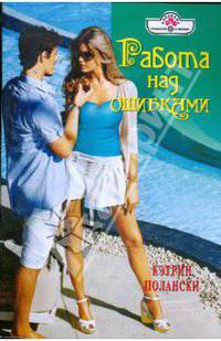 Работа над ошибками (09-117)