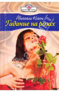 Гадание на розах