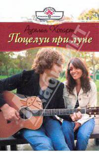 Поцелуи при луне