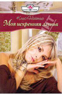 Моя искренняя лгунья