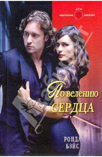 По велению сердца