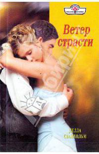 Ветер страсти