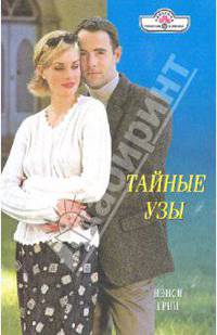 Нэнси Грин: Тайные узы