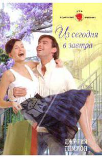 Из сегодня в завтра