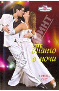 Танго в ночи