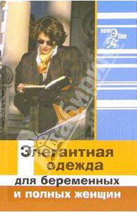 Элегантная одежда для беременных и полных женщин. - (Новая линия)
