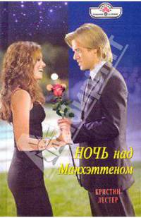 Ночь над Манхэттеном