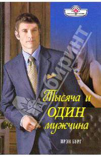 Тысяча и один мужчина
