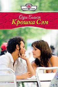 Одри Бишоп: Крошка Сэм