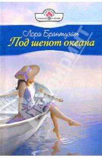 Под шепот океана (Панорама романов)