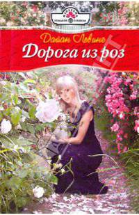 Дорога из роз (10-028)