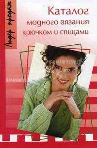 Каталог модного вязания крючком и спицами. - 3-е изд. - (Лидер продаж)
