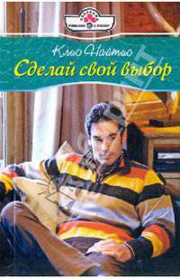Сделай свой выбор
