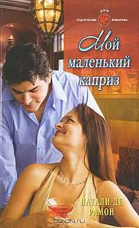 Мой маленький каприз