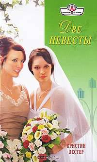 Две невесты