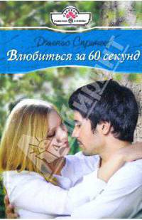 Влюбиться за 60 секунд