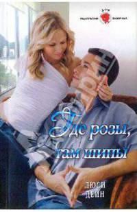 Где розы, там шипы