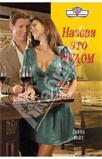 Назови это чудом