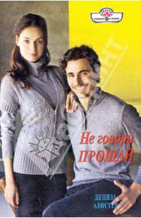 Не говори прощай