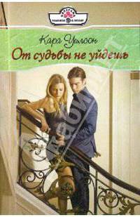 От судьбы не уйдешь