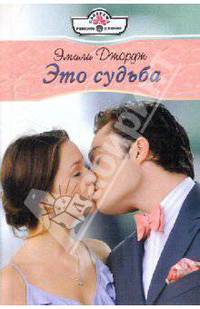 Это судьба