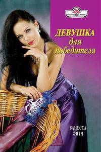 Девушка для победителей