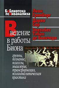 Введение в работы Биона
