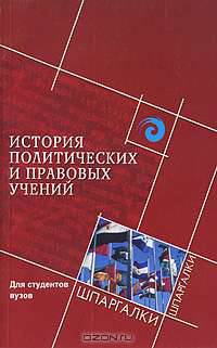 История политических и правовых учений для студ.вузов. Шпаргалки. - 2-е изд.