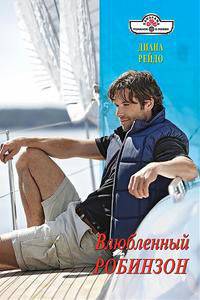 Диана Рейдо: Влюбленный Робинзон