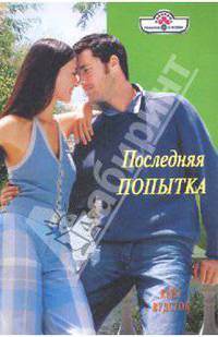 Последняя попытка (10-083)