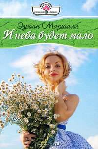 И неба будет мало