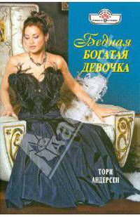 Бедная богатая девочка