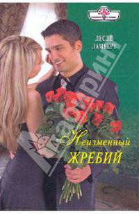 Неизменный жребий