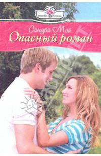 Опасный роман