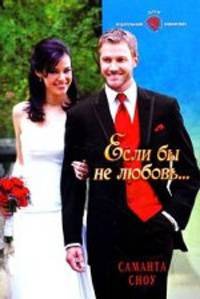 Саманта Сноу: Если бы не любовь…