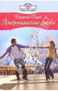 Американские горки